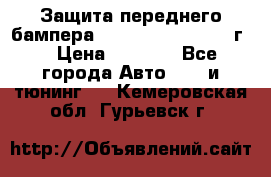 Защита переднего бампера Renault Daster/2011г. › Цена ­ 6 500 - Все города Авто » GT и тюнинг   . Кемеровская обл.,Гурьевск г.